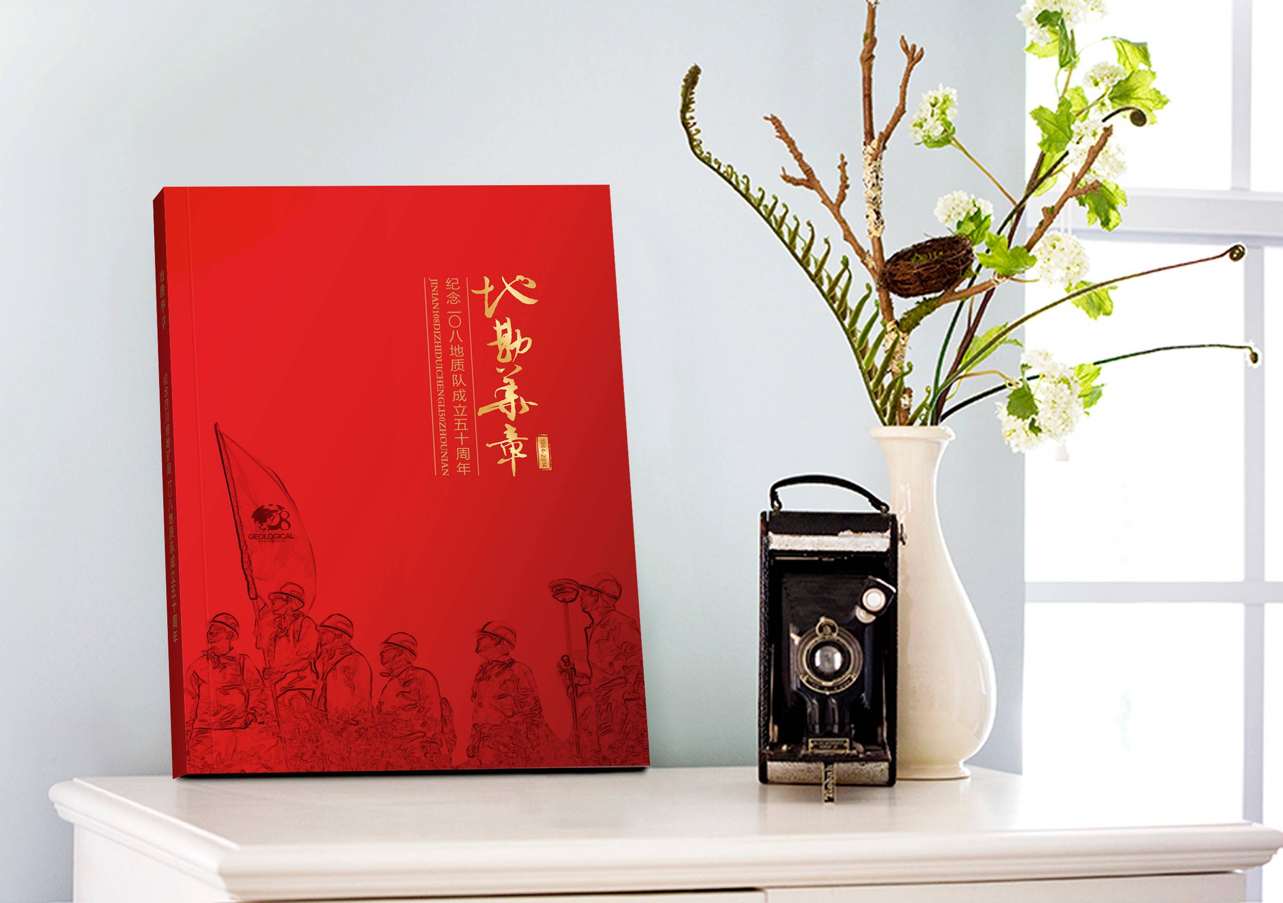 108地質(zhì)隊畫(huà)冊